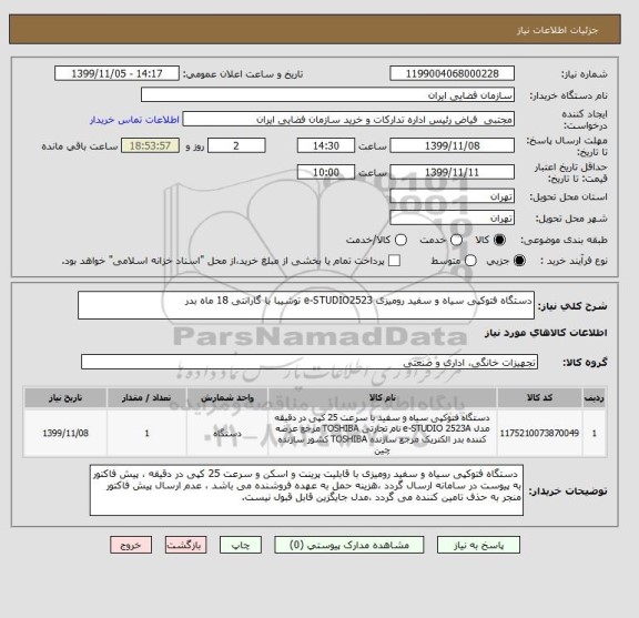 استعلام دستگاه فتوکپی سیاه و سفید رومیزی e-STUDIO2523 توشیبا با گارانتی 18 ماه بدر
