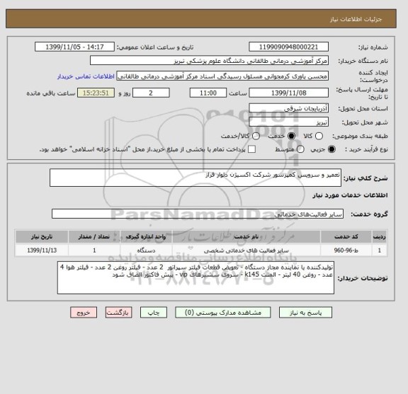 استعلام تعمیر و سرویس کمپرسور شرکت اکسیژن دلوار فراز