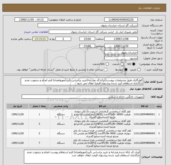 استعلام کولرگازی طبق مشخصات پیوست(ایران کد مشابه)خرید براساس تأیید(مهروامضاء) فرم انجام و درصورت عدم بارگذاری استعلام تأیید شده پیشنهاد قیمت ابطال می شود 