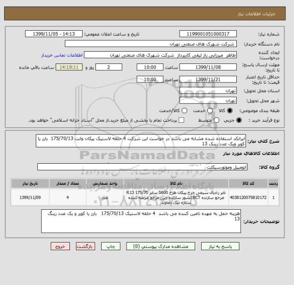 استعلام ایرانکد استفاده شده مشابه می باشد در خواست این شرکت 4 حلقه لاستیک پیکان وانت 175/70/13  بارز یا کویر ویک عدد رینک 13 