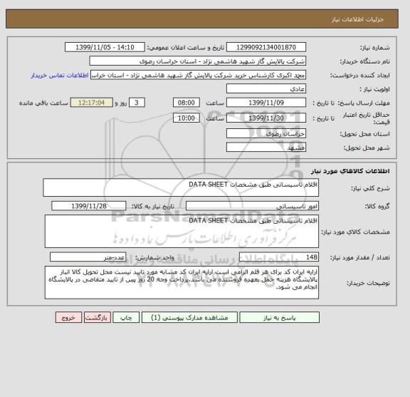 استعلام اقلام تاسیساتی طبق مشخصات DATA SHEET 