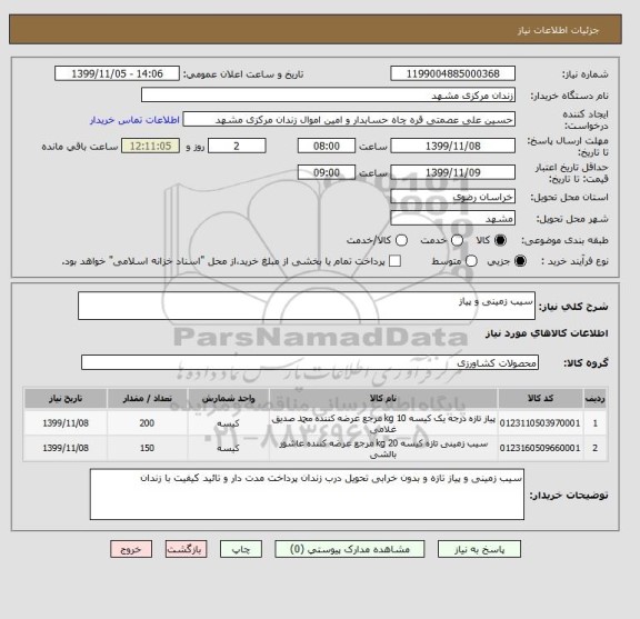 استعلام سیب زمینی و پیاز