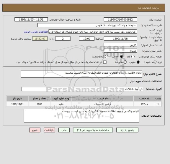 استعلام انجام واکشی و ورود اطلاعات بصورت الکترونیک به شرح لیست پیوست