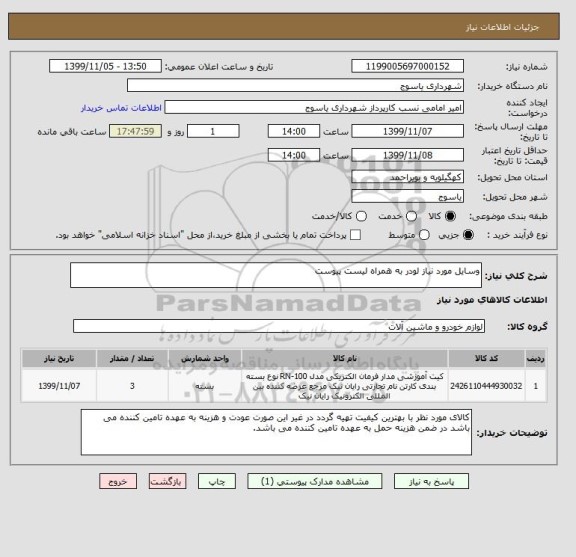 استعلام وسایل مورد نیاز لودر به همراه لیست پیوست