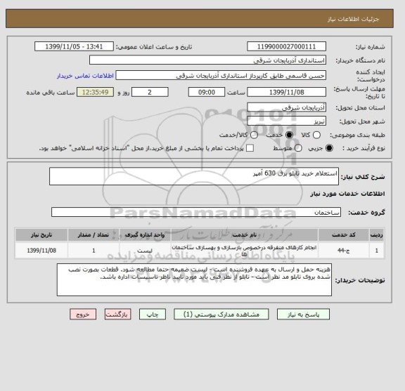 استعلام استعلام خرید تابلو برق 630 آمپر 