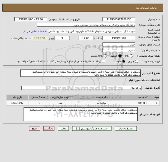 استعلام دستمزد اجرای کاشی کف -بدنه و قرنیز.جهت پانسیون پزشکان بیمارستان خفر.طبق درخواست.فقط دستمزد.هرگونه پرداخت منوط به تایید ناظر.