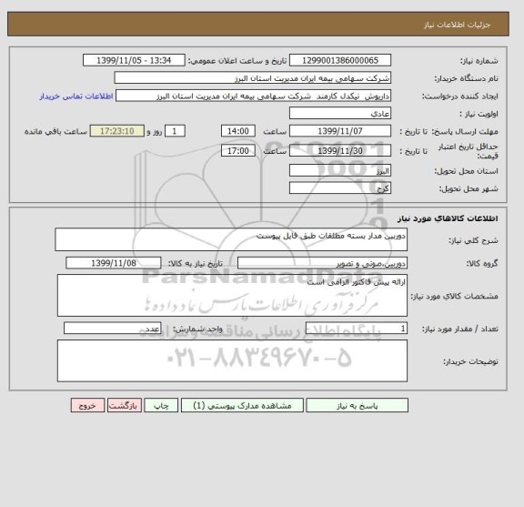 استعلام دوربین مدار بسته مطلقات طبق فایل پیوست