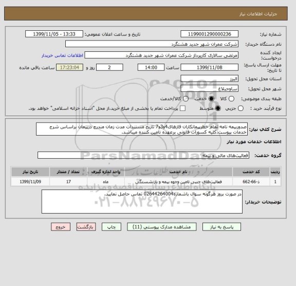 استعلام صدوربیمه نامه تمام خطرپیمانکاران فازهای4و3و7 تاریخ مستندات مدت زمان مندرج درپیمان براساس شرح خدمات پیوست.کلیه کسورات قانونی برعهده تامین کننده میباشد.