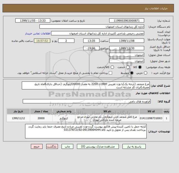 استعلام مرغ منجمد (درجه یک)با وزن تقریبی 1800تا 2200 به مقدار 20000کیلوگرم- (حداقل دارای8ماه تاریخ مصرف)ایران کد مشابه است