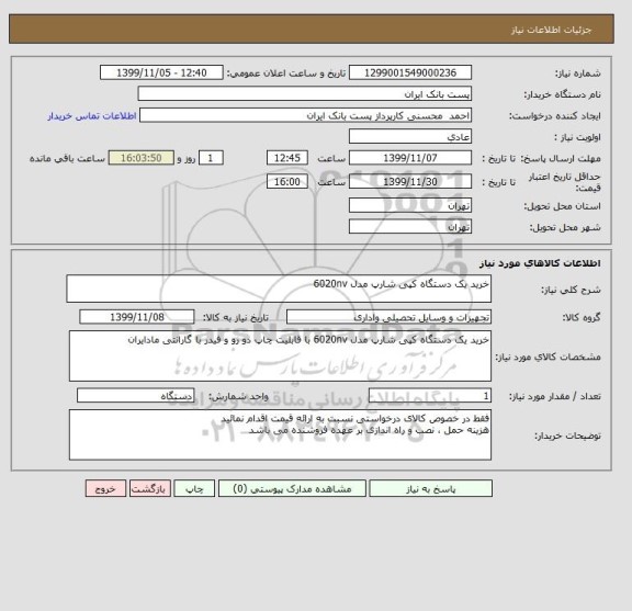 استعلام خرید یک دستگاه کپی شارپ مدل 6020nv