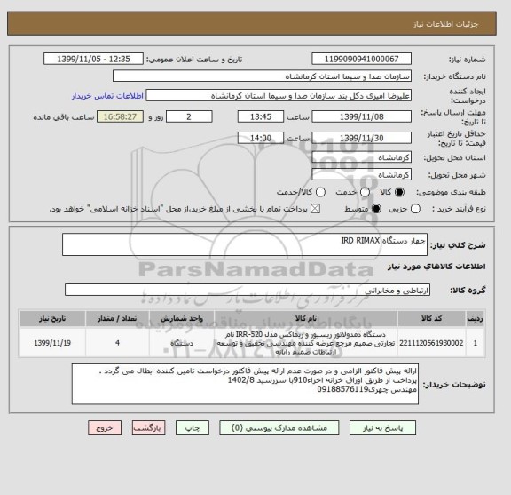 استعلام چهار دستگاه IRD RIMAX