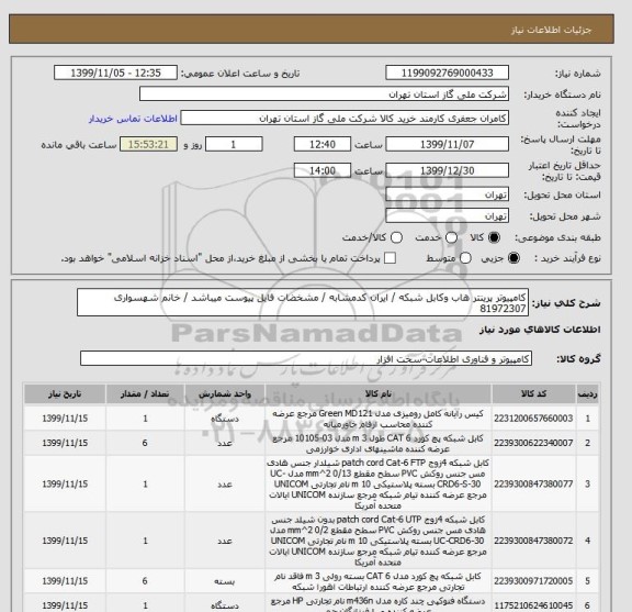 استعلام کامپیوتر پرینتر هاب وکابل شبکه / ایران کدمشابه / مشخضات فایل پیوست میباشد / خانم شهسواری 81972307