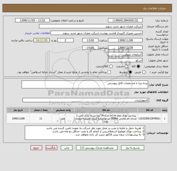 استعلام پرده زبرا با مشخصات فایل پیوستی 
