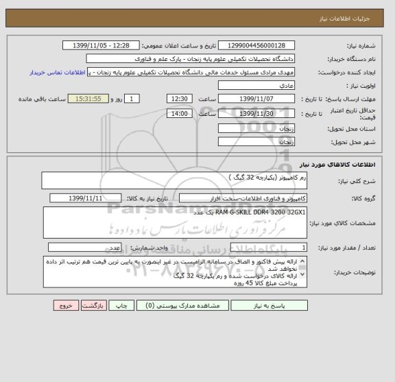 استعلام رم کامپیوتر (یکپارچه 32 گیگ )