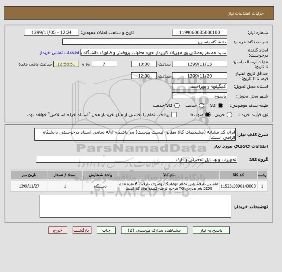 استعلام ایران کد مشابه (مشخصات کالا مطابق لیست پیوست) می باشد و ارائه تمامی اسناد درخواستی دانشگاه الزامی است.