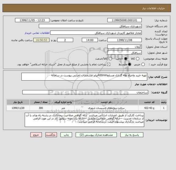 استعلام تهیه خرید واجراء لوله گذاری مسلح400mmبرابر مشخصات اجرایی پیوست در سامانه