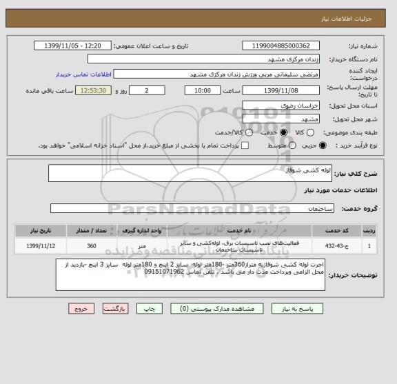 استعلام لوله کشی شوفاژ