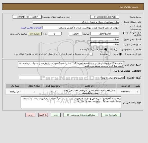استعلام بیمه بدنه 2فقره-پوشش اصلی و بلایای طبیعی-شکست شیشه-رنگ-مواد شیمیایی-اسید-سرقت درجا-نوسان قیمت-مدارک در پیوست موجود می باشد
