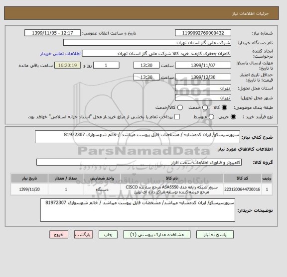 استعلام سرورسیسکو/ ایران کدمشابه / مشخضات فایل پیوست میباشد / خانم شهسواری 81972307