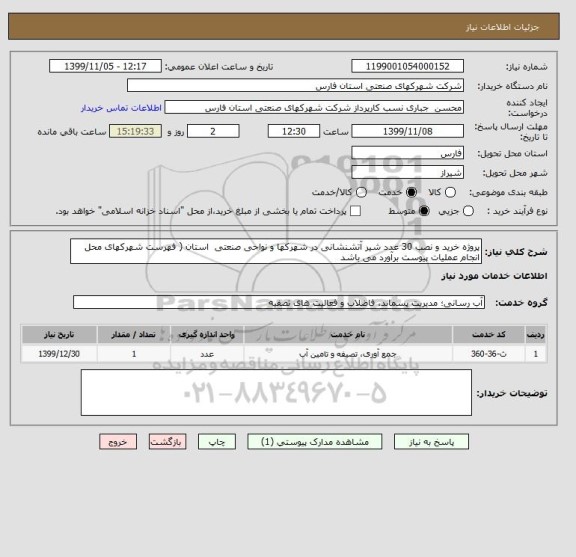 استعلام پروژه خرید و نصب 30 عدد شیر آتشنشانی در شهرکها و نواحی صنعتی  استان ( فهرست شهرکهای محل انجام عملیات پیوست برآورد می باشد 
