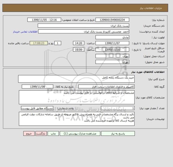 استعلام خرید یک دستگاه رایانه کامل