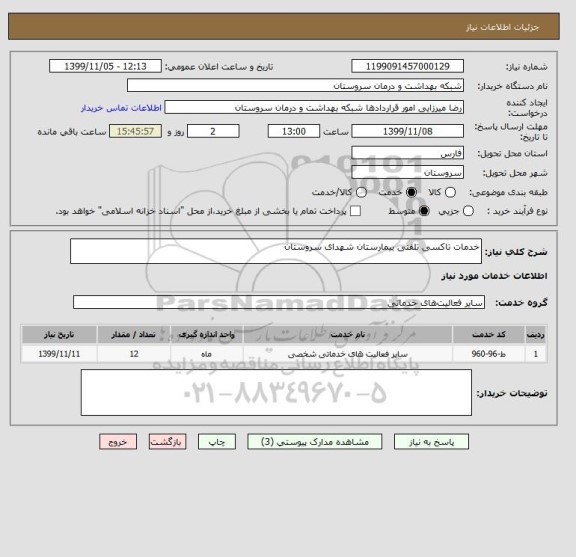 استعلام خدمات تاکسی تلفنی بیمارستان شهدای سروستان
