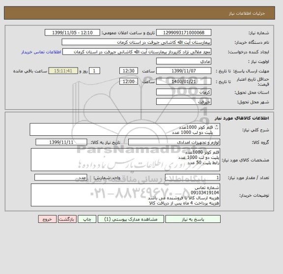استعلام قلم کوتر 1000عدد
پلیت دو لب 1000 عدد
رابط پلیت 50 عدد
