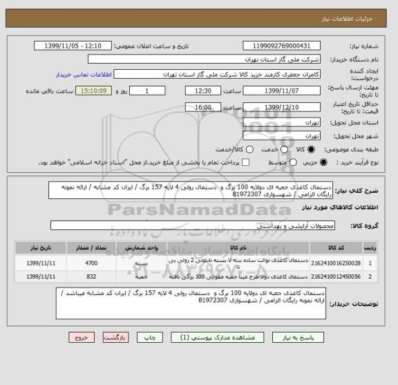 استعلام دستمال کاغذی جعبه ای دولایه 100 برگ و  دستمال رولی 4 لایه 157 برگ / ایران کد مشابه / ارائه نمونه رایگان الزامی / شهسواری 81972307