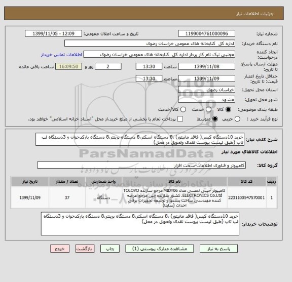 استعلام خرید 10دستگاه کیس( فاقد مانیتور) ،8 دستگاه اسکنر،8 دستگاه پرینتر،8 دستگاه بارکدخوان و 3دستگاه لپ تاپ (طبق لیست پیوست نقدی وتحویل در محل)