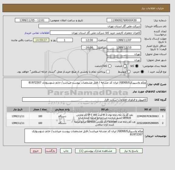 استعلام وبکم واسپیرکرGENIUS/ ایران کد مشابه / فایل مشخصات پیوست میباشد/ خانم شهسواری 81972307