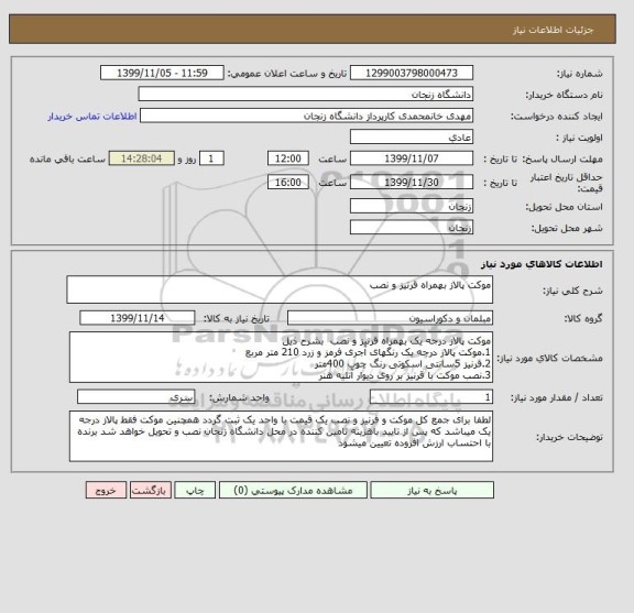 استعلام موکت پالاز بهمراه قرنیز و نصب