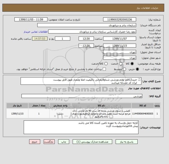استعلام خرید12قلم لوازم ورزشی شناوقایقرانی باکیفیت اعلا وممتاز طبق فایل پیوست
ایران کد مشابه میباشد
