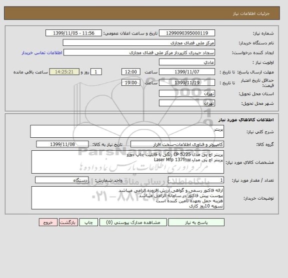استعلام پرینتر