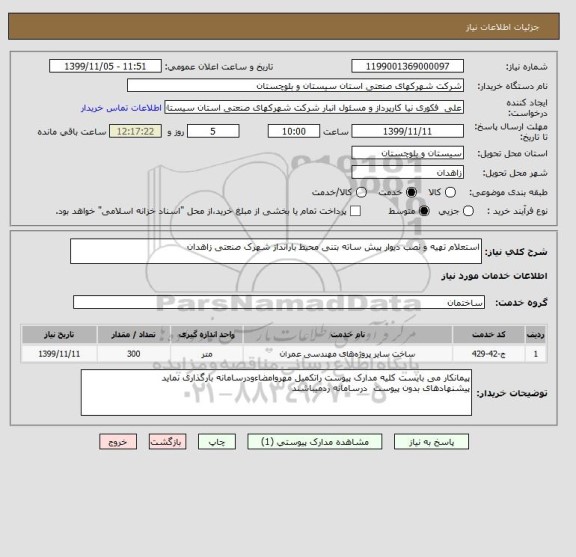استعلام استعلام تهیه و نصب دیوار پیش ساته بتنی محیط بارانداز شهرک صنعتی زاهدان