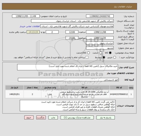 استعلام خرید مکانیکال سیل (تامین کالا فقط از ایران کد اعلام شده مورد تایید است)
