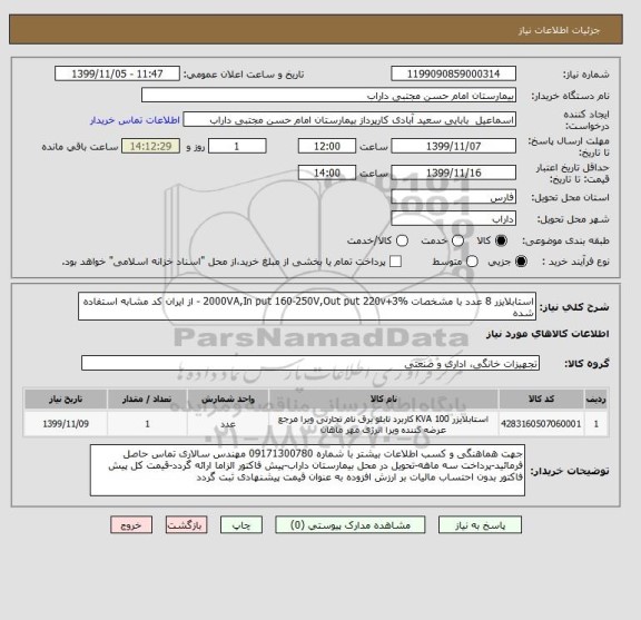 استعلام استابلایزر 8 عدد با مشخصات 2000VA,In put 160-250V,Out put 220v+3% - از ایران کد مشابه استفاده شده