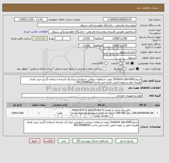 استعلام شیلد(testicle cap-shild) جهت استفاده دربخش رادیوتراپی ایران کد مشابه استفاده گردید خرید نقدی   هزینه حمل بر عهده تامین کننده می باشد 09125588263