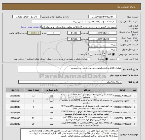 استعلام قطعات ups مطابق بامشخصات وتعدادمندرج درپیوست