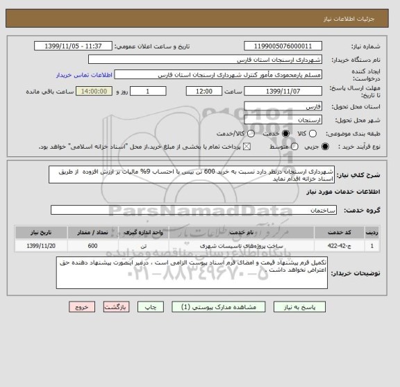 استعلام شهرداری ارسنجان درنظر دارد نسبت به خرید 600 تن بیس با احتساب 9% مالیات بر ارزش افزوده  از طریق اسناد خزانه اقدام نماید