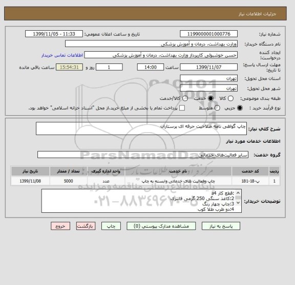 استعلام چاپ گواهی نامه صلاحیت حرفه ای پرستاران