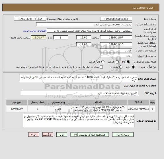 استعلام سی دی خام درجه یک مارک فینال تعداد 14000 عدد-از ایران کد مشابه استفاده شده-پیش فاکتور الزاما ارائه گردد 