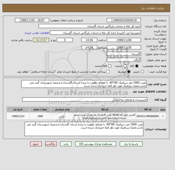 استعلام نصب 1500 متر سرامیک 60*60  با مصالح .اولویت با برنده استان گلستان و ترجیحا شهرستان گنبد می باشد.ضمنا سرامیک مورد نظر قبلا خریداری شده است.