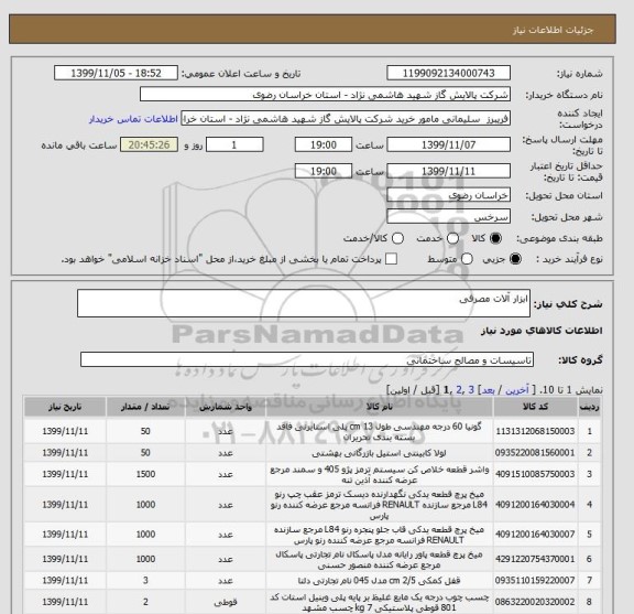 استعلام ابزار آلات مصرفی