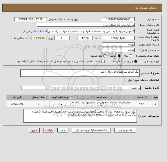 استعلام رنگ آمیزی ساختمان اداره گاز ورامین