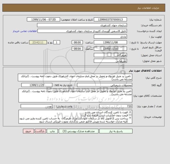 استعلام  تامین پد متیل اوژینول و تحویل در محل انبار سازمان جهاد کشاورزی طبق دعوت نامه پیوست . (ایرانکد مشابه می باشد)