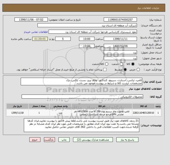 استعلام لامپ، ترانس، استارت، سرپیچ، کنتاکتور، لولاف پریز، بست، باکس، برل
مشخصات، لیست کالا و شرایط در پیوست موجود می باشد. 