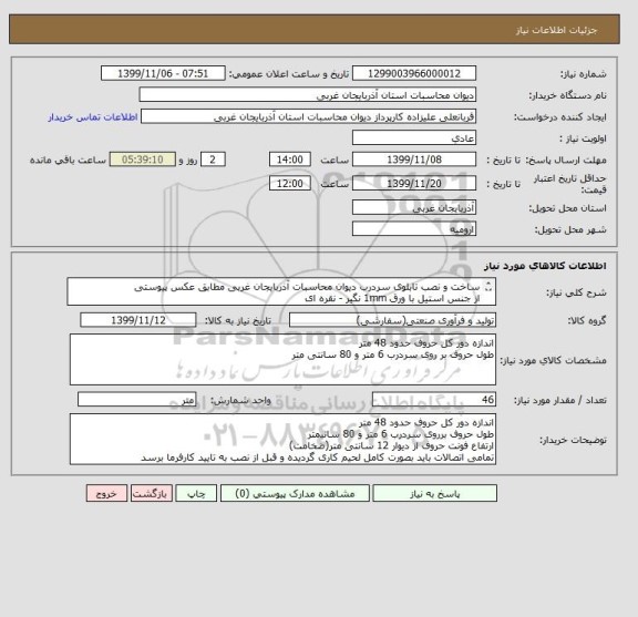 استعلام ساخت و نصب تابلوی سردرب دیوان محاسبات آذربایجان غربی مطابق عکس پیوستی
از جنس استیل با ورق 1mm نگیر - نقره ای
زیرسازی با فوم پی وی سی 10mm 