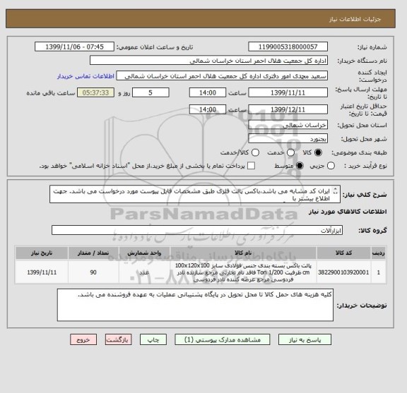 استعلام ایران کد مشابه می باشد،باکس پالت فلزی طبق مشخصات فایل پیوست مورد درخواست می باشد. جهت اطلاع بیشتر با 
 09151876674 آقای نیستانی تماس حاصل نمائید.