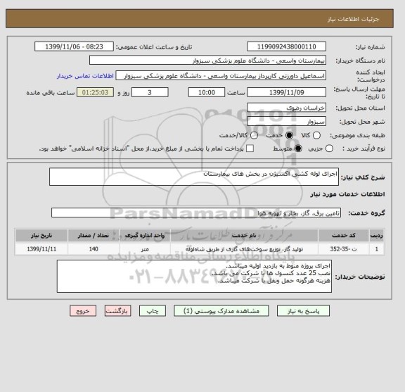 استعلام اجرای لوله کشی اکسیژن در بخش های بیمارستان