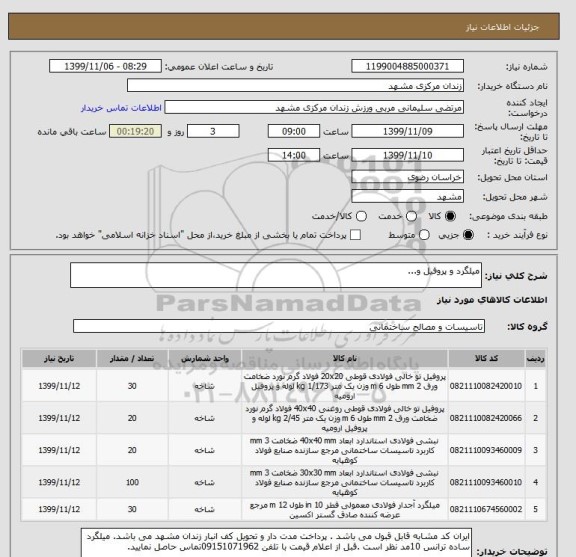 استعلام میلگرد و پروفیل و...